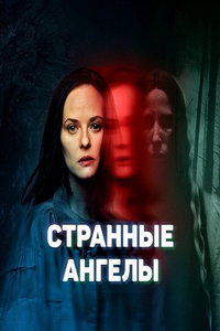 смотреть Странные Ангелы