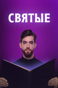 смотреть Святые