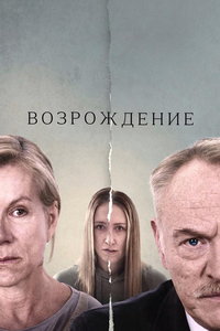 смотреть Возрождение