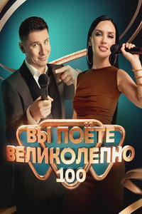 Вы поете великолепно онлайн