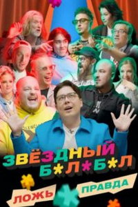 Звёздный Балабол онлайн