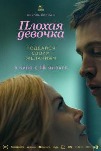 смотреть Плохая девочка