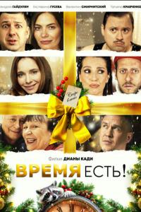 смотреть Время есть!