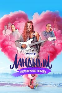 смотреть Ландыши. Такая нежная любовь