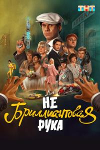 смотреть Небриллиантовая рука