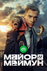 Майор и Меймун онлайн