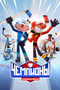 смотреть Чемпионы