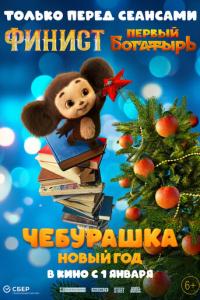 смотреть Чебурашка. Новый год