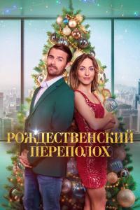 Рождественский переполох онлайн