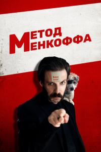 смотреть Метод Менкоффа