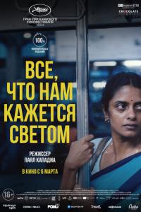 смотреть Все, что нам кажется светом