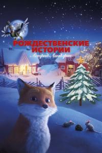 смотреть Рождественские истории Астрид Линдгрен