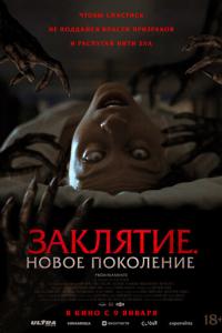 Заклятие. Новое поколение онлайн