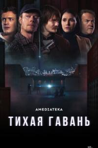 Тихая гавань онлайн