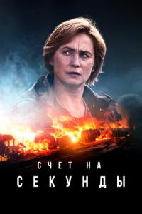 смотреть Счет на секунды