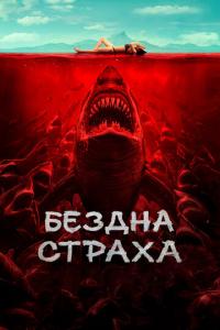 Бездна страха онлайн