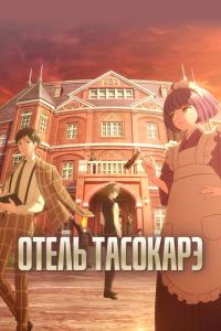 смотреть Отель Тасокарэ