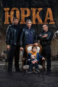 смотреть Юрка