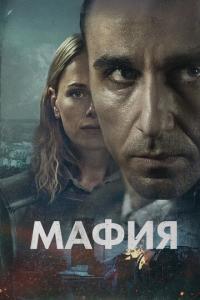 смотреть Мафия