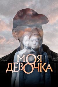смотреть Моя девочка