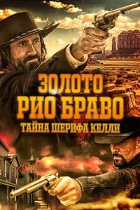 смотреть Золото Рио Браво: Тайна шерифа Келли