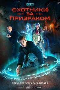 Охотники за призраком онлайн