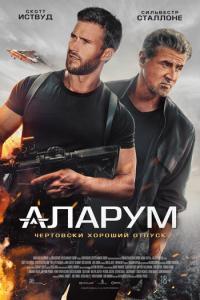 смотреть Аларум