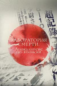 Лаборатория смерти. Апокалипсис по-японски онлайн