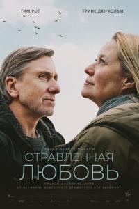 Отравленная любовь онлайн