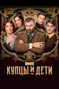 смотреть Купцы и дети