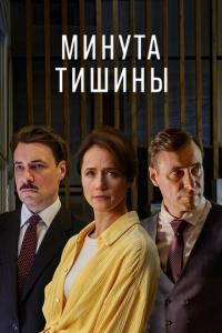 смотреть Минута тишины
