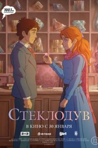 Стеклодув онлайн