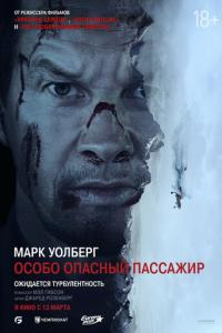 Особо опасный пассажир онлайн