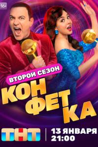 Конфетка онлайн