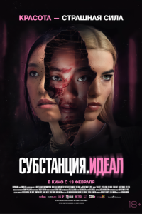 Субстанция: Идеал онлайн