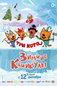 Три кота. Зимние каникулы онлайн