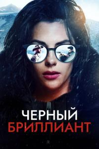 смотреть Черный бриллиант