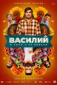 Василий онлайн
