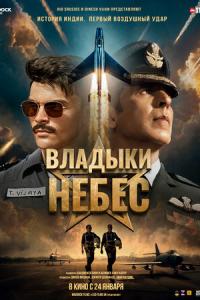 смотреть Владыки небес
