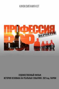 смотреть Профессия вор