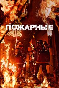 смотреть Пожарные
