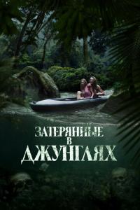 смотреть Затерянные в джунглях