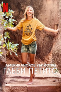 смотреть Американское убийство: Габби Петито