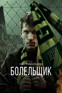Болельщик онлайн