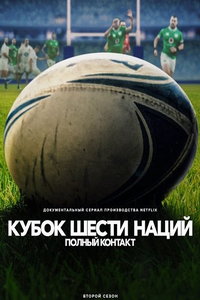 Кубок шести наций: Полный контакт онлайн