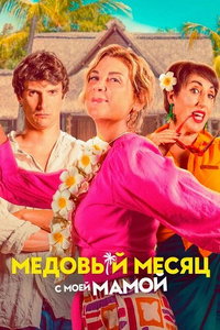 Медовый месяц с моей мамой онлайн