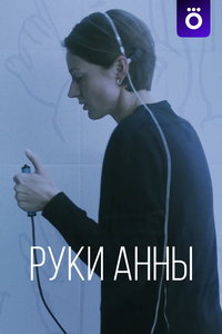 смотреть Руки Анны