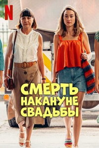 Смерть накануне свадьбы онлайн