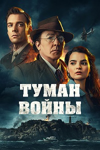 смотреть Туман войны