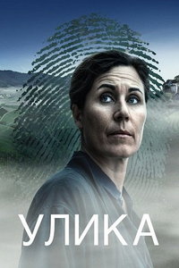 Улика онлайн
